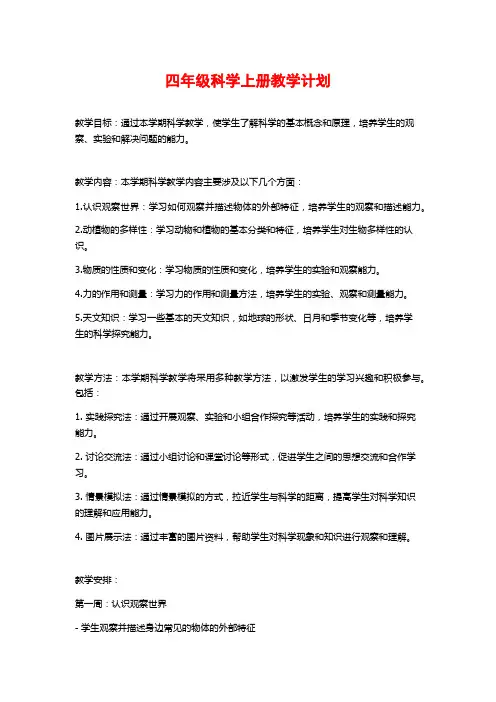 四年级科学上册教学计划