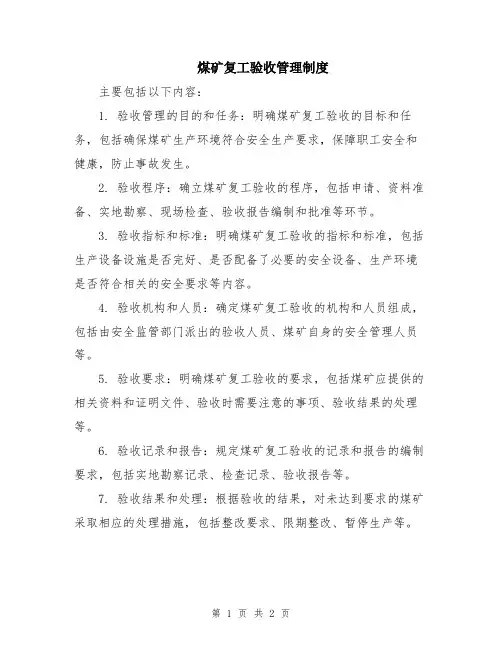 煤矿复工验收管理制度