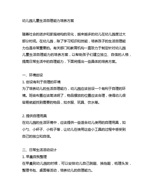 幼儿园儿童生活自理能力培养方案 幼儿园培养