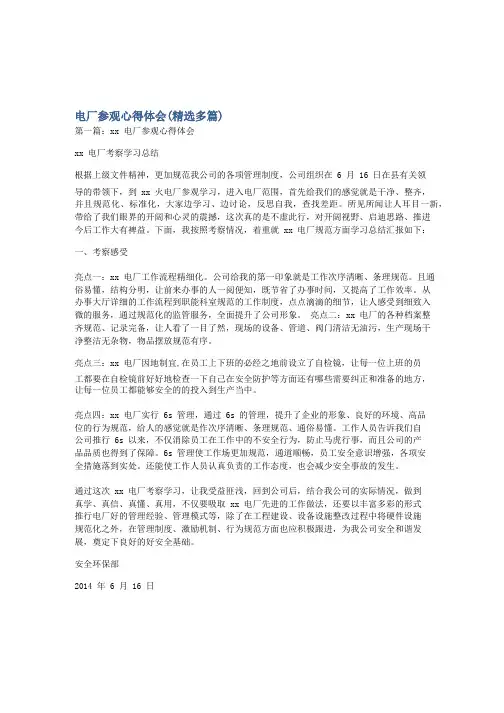 电厂参观心得体会(精选多篇)
