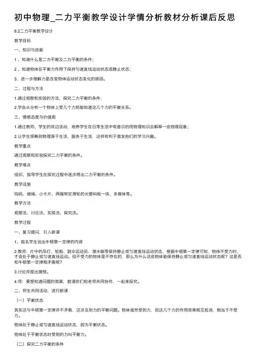 初中物理_二力平衡教学设计学情分析教材分析课后反思