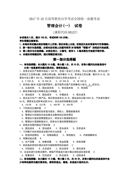 2017年10月自考00157管理会计试卷及答案解释