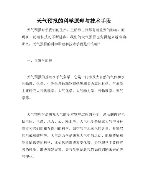 天气预报的科学原理与技术手段
