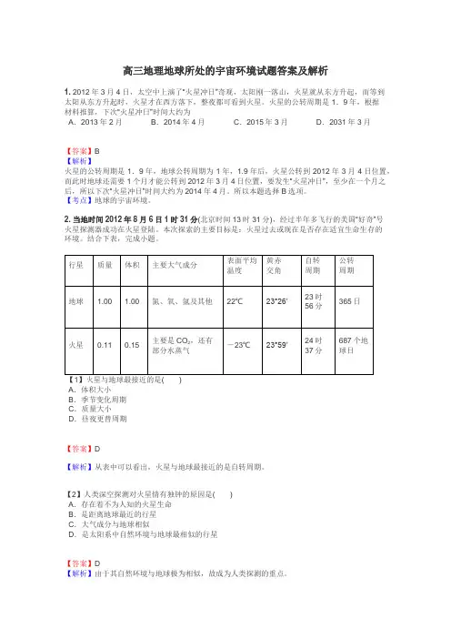 高三地理地球所处的宇宙环境试题答案及解析
