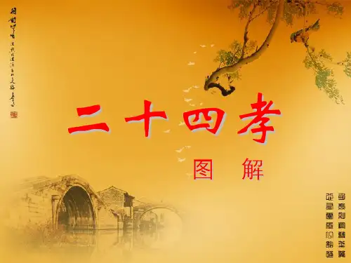 弟子规-孝的故事(24孝故事)