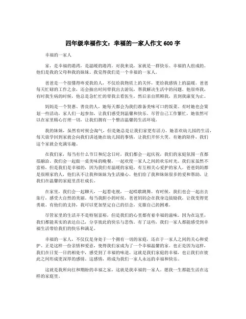 四年级幸福作文：幸福的一家人作文600字