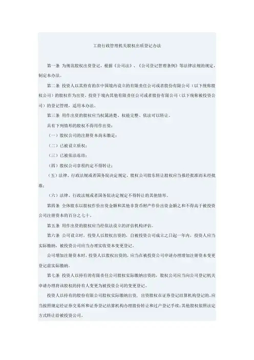 工商行政管理机关股权出质登记办法