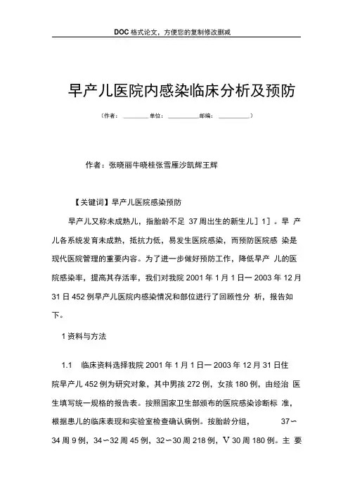 早产儿医院内感染临床分析及预防