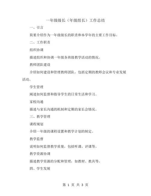 一年级级长(年级组长)工作总结