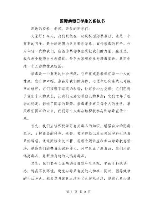 国际禁毒日学生的倡议书