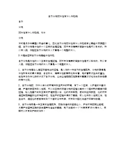 自然分娩对女性有什么好处吗