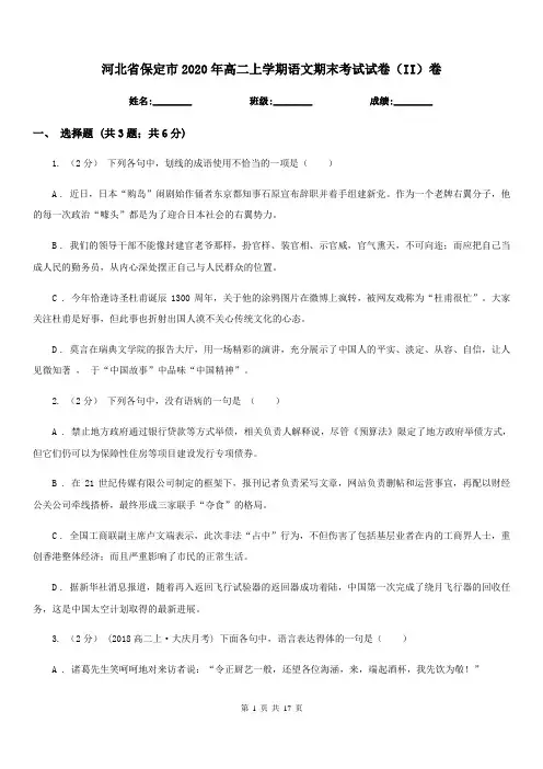 河北省保定市2020年高二上学期语文期末考试试卷(II)卷