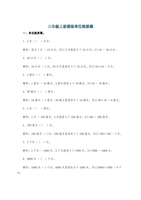 三年级上册测量单位换算题