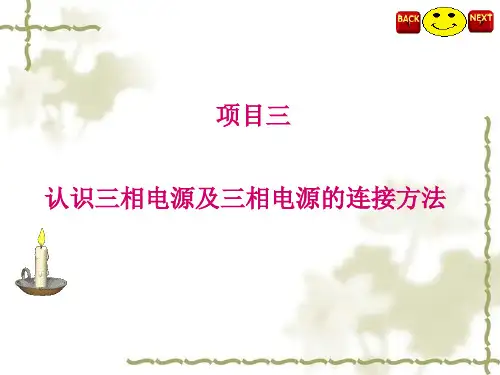 认识三相电源及三相电源的连接方式