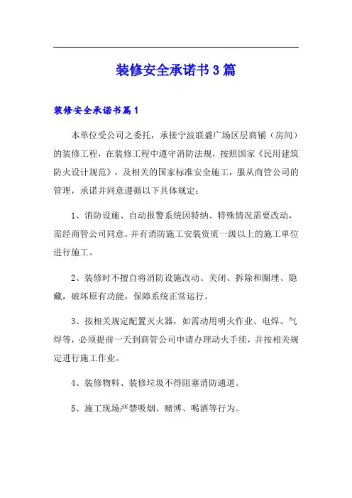装修安全承诺书3篇