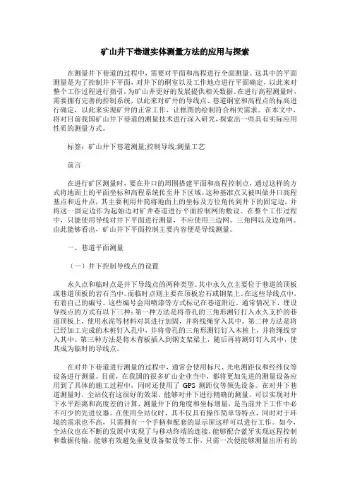 矿山井下巷道实体测量方法的应用与探索