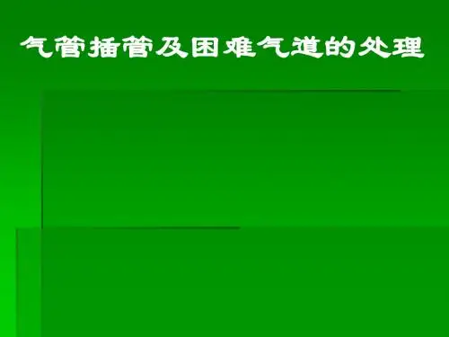 气管插管及困难气道的处理ppt课件