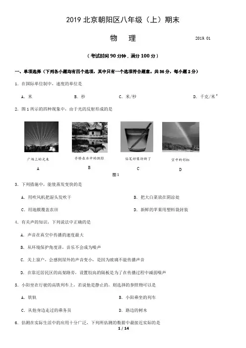 2019北京朝阳区八年级(上)期末物理
