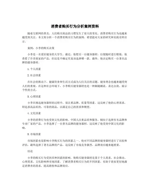 消费者购买行为分析案例资料