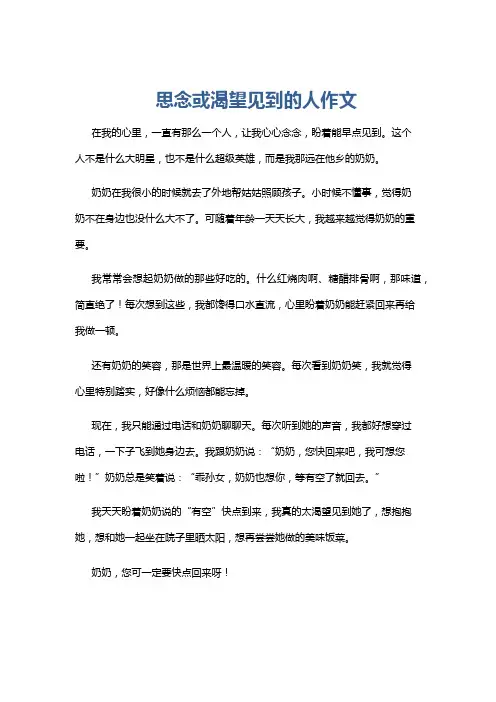 思念或渴望见到的人作文