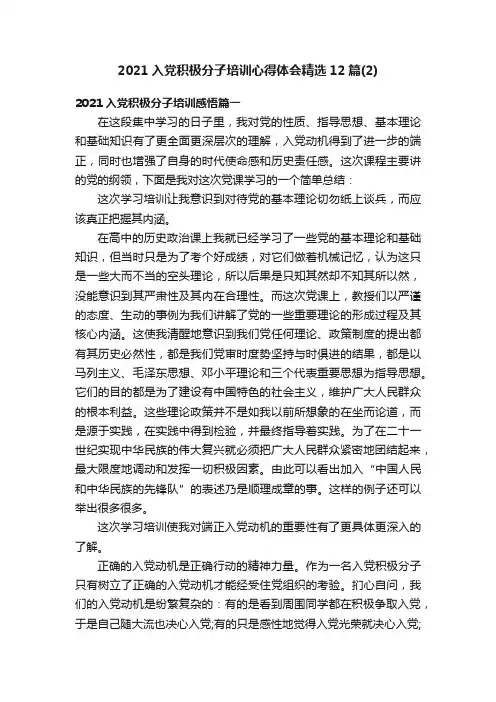 2021入党积极分子培训心得体会精选12篇（2）