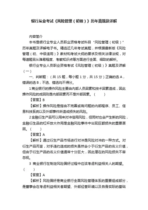 银行从业考试《风险管理（初级）》历年真题及详解