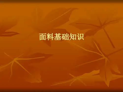 服装面料基础知识(PPT85页)