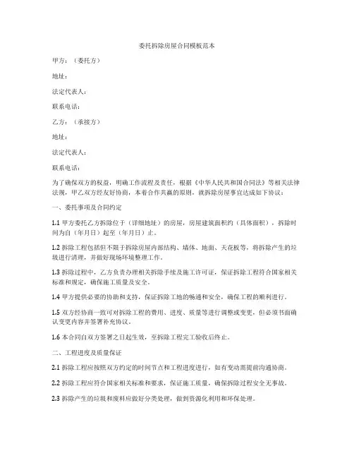 委托拆除房屋合同模板范本