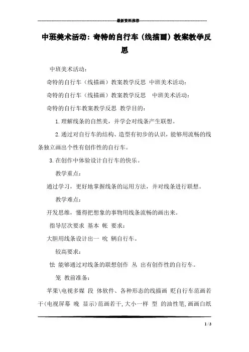 中班美术活动：奇特的自行车(线描画)教案教学反思 