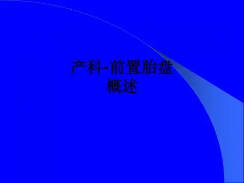产科-前置胎盘概述ppt课件
