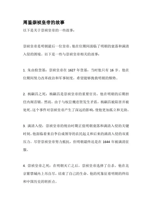 周鉴崇祯皇帝的故事