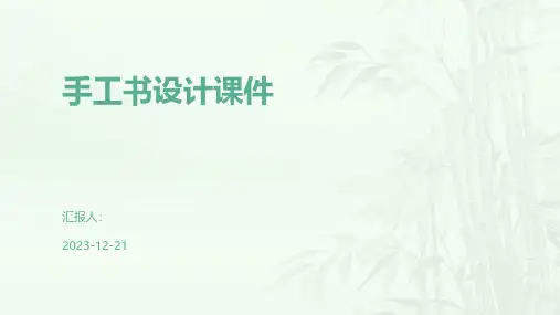 手工书设计课件