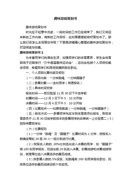 趣味游戏策划书