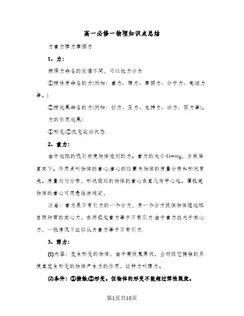 高一必修一物理知识点总结(4篇)