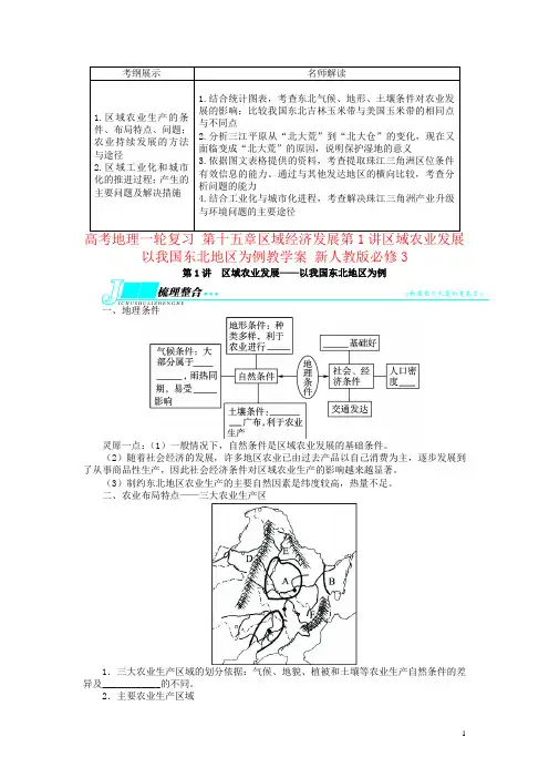 高考地理一轮复习 第十五章区域经济发展第1讲区域农业发展 以我国东北地区为例教学案 新人教版必修3