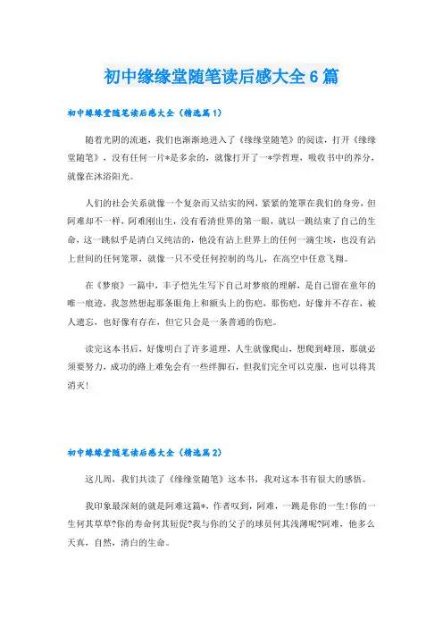 初中缘缘堂随笔读后感大全6篇