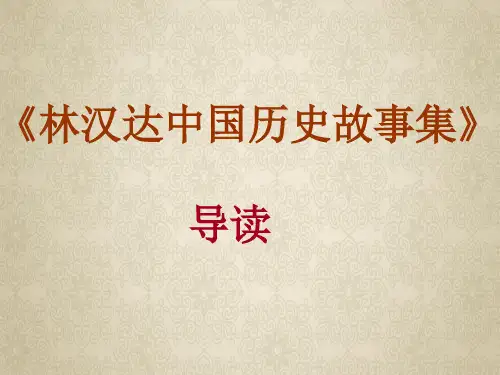 (完整版)《林汉达中国历史故事集》导读