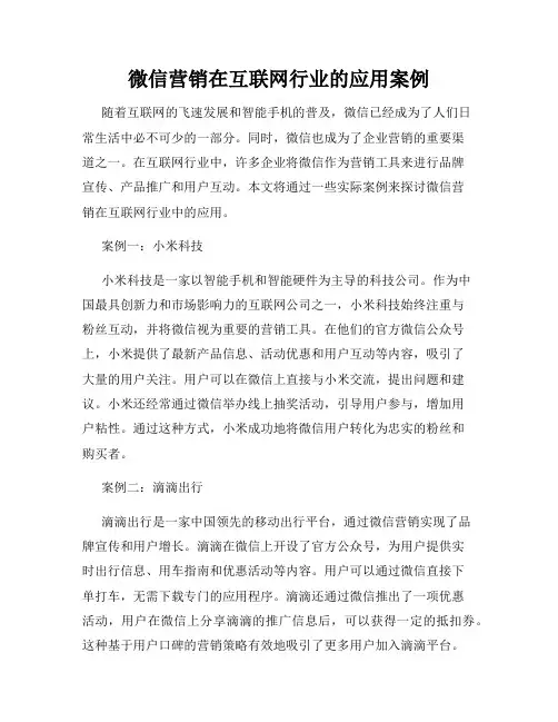 微信营销在互联网行业的应用案例