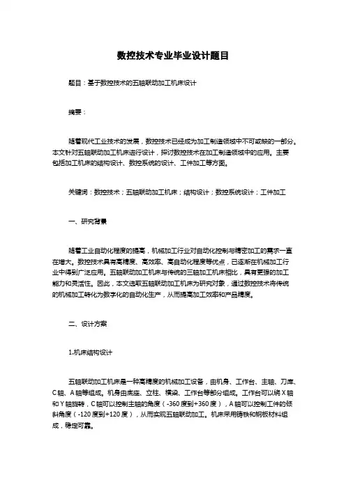 数控技术专业毕业设计题目