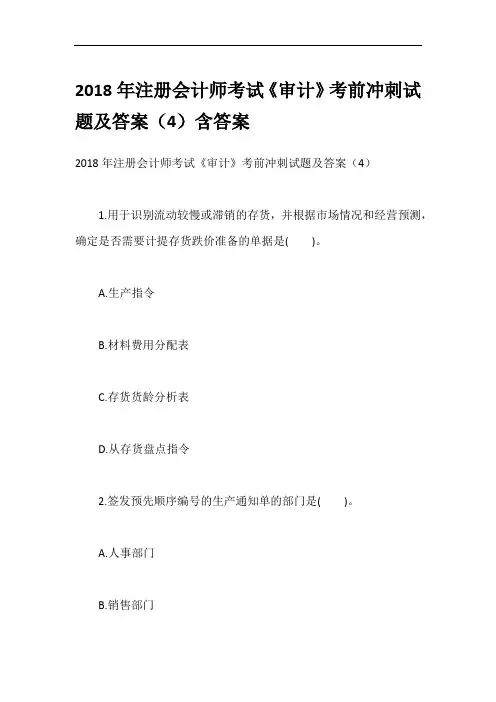 2018年注册会计师考试《审计》考前冲刺试题及答案(4)含答案