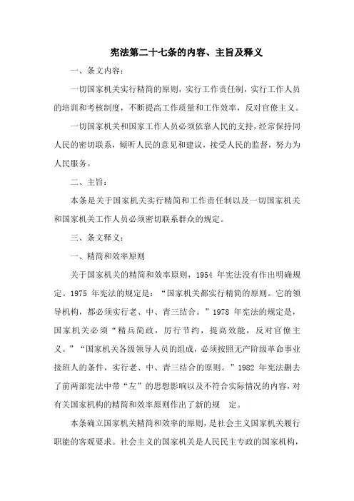 宪法  第二十七条的内容、主旨及释义