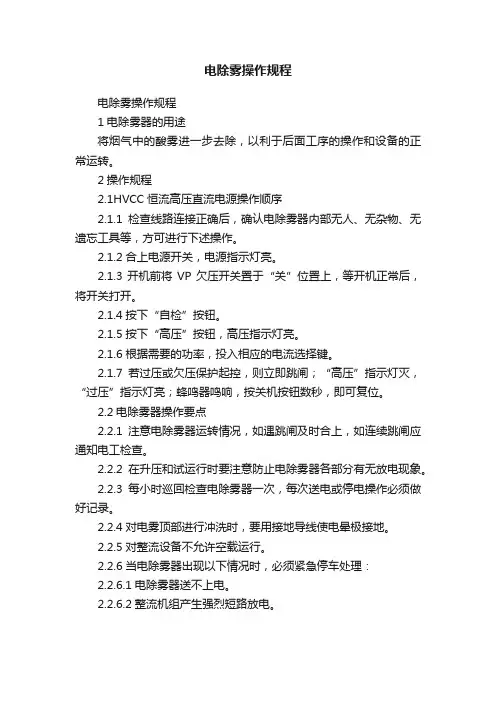 电除雾操作规程