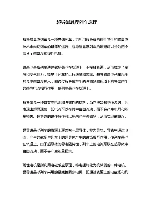 超导磁悬浮列车原理