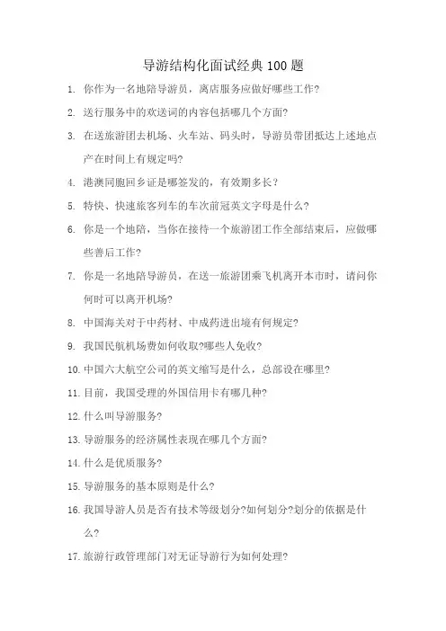 导游结构化面试经典100题