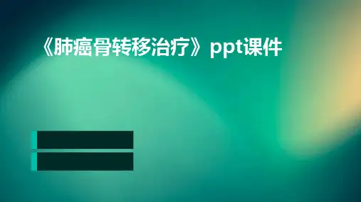 《肺癌骨转移治疗》课件