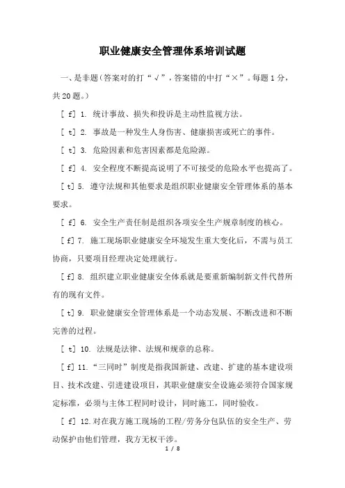 职业健康安全管理体系培训试题
