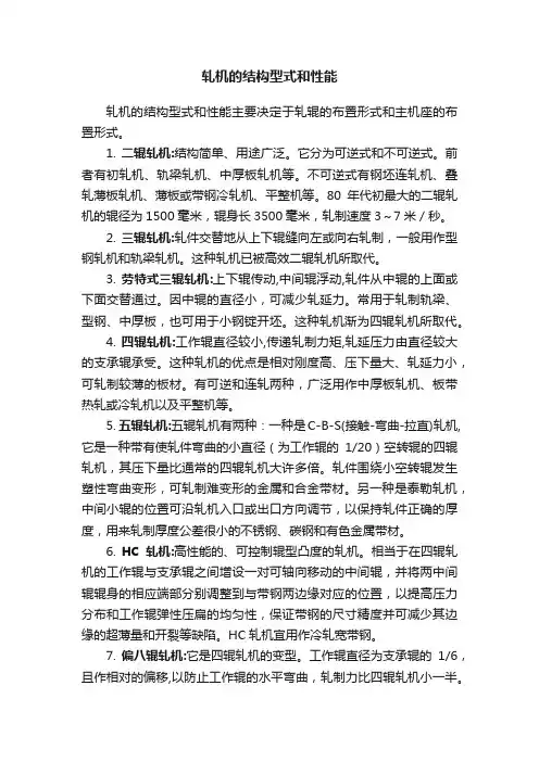 轧机的结构型式和性能