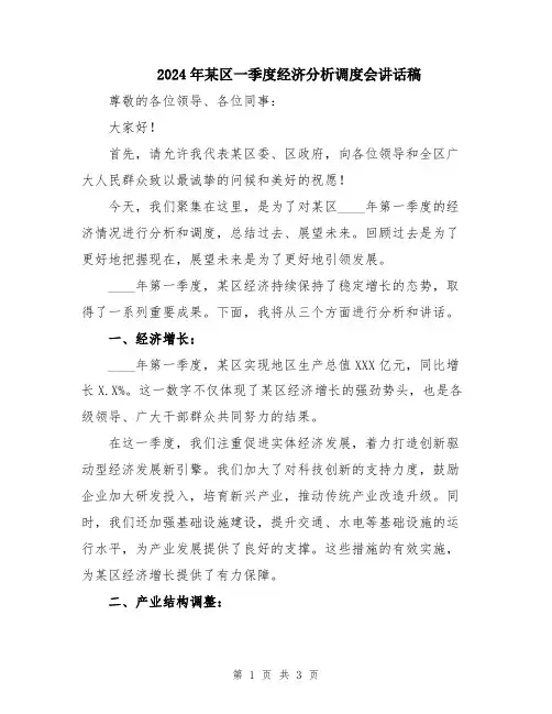 2024年某区一季度经济分析调度会讲话稿