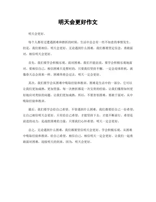 明天会更好作文