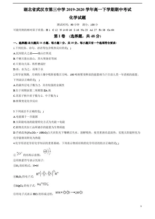 湖北省武汉三中2019-2020学年高一下学期期中考试化学试题含答案